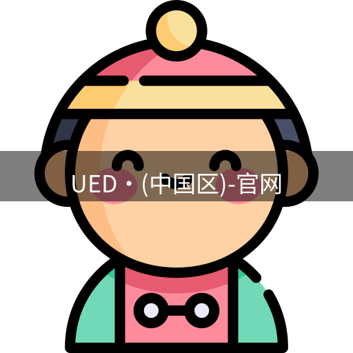 ued官网